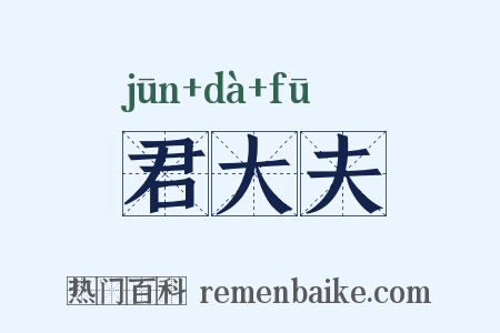 君大夫是什么意思的图片